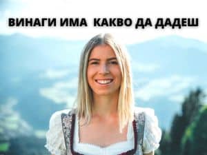 ДАВАШ ЛИ?