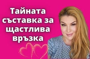 Тайната съставка за щастлива връзка