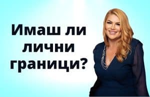 Имаш ли лични граници?