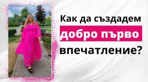 Как да създадем добро първо впечатление?