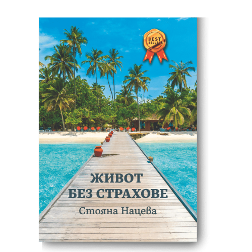 Живот без страхове — Стояна Нацева