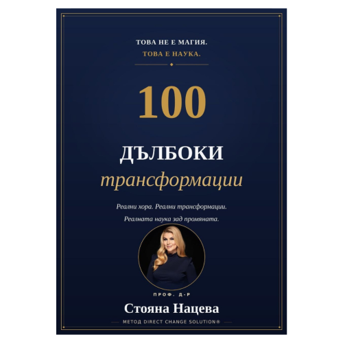 100 дълбоки трансформации — Стояна Нацева